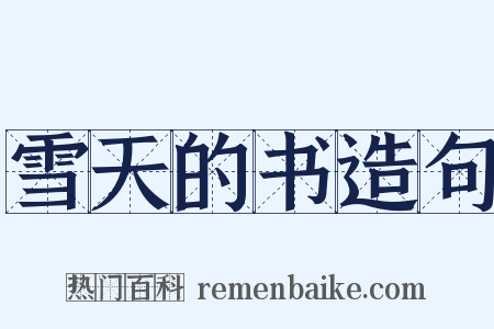 雪天的书造句是什么意思的图片